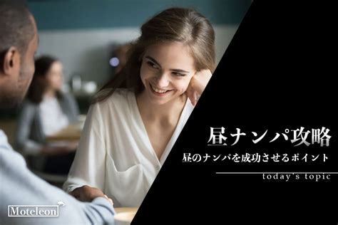 昼 ナンパ|昼のナンパを成功させる方法【成功率5割の僕が徹底解説する！】.